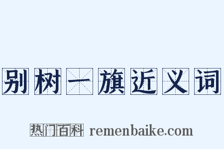 别树一旗近义词是什么意思的图片